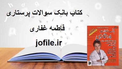 کتاب بانک سوالات پرستاری (فاطمه غفاری)