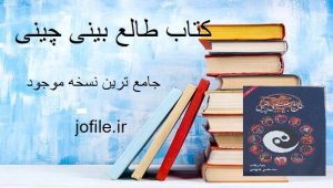 دانلود کتاب طالع بینی چینی (سوزان وایت) جامع ترین نسخه 1405 1 کتاب طالع بینی چینی (سوزان وایت)