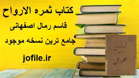 دانلود کتاب ثمره الارواح در باب علم رمل (قاسم رمال اصفهانی) جامع ترین نسخه