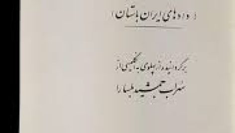 دانلود کتاب مادیان هزار دادستان (قوانین و روند قانونگذاری در ایران پیش از اسلام و شاهنشاهی ساسانی)