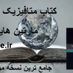 دانلود کتاب متافیزیک چیست (مارتین هایدگر) جامع ترین نسخه