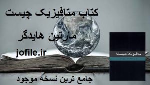 کتاب متافیزیک چیست (مارتین هایدگر)