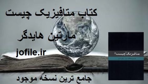 دانلود کتاب متافیزیک چیست (مارتین هایدگر) جامع ترین نسخه