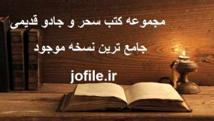مجموعه کتب سحر و جادو قدیمی