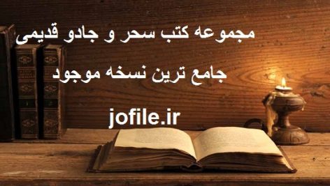 مجموعه کتب سحر و جادو قدیمی
