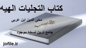دانلود کتاب التجلیات الهیه محی الدین ابن عربی جامع ترین نسخه 1405 1 کتاب التجلیات الهیه محی الدین ابن عربی