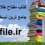 دانلود کتاب مفتاح طلاسم کنوز جامع ترین نسخه موجود