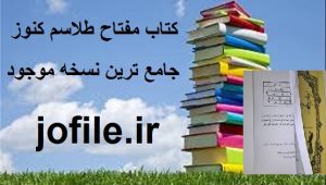 کتاب مفتاح طلاسم کنوز 