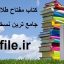 دانلود کتاب مفتاح طلاسم کنوز جامع ترین نسخه موجود