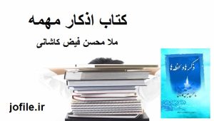 دانلود کتاب اذکار مهمه (ملا محسن فیض کاشانی) جامع ترین نسخه 1405 1 کتاب اذکار مهمه (ملا محسن فیض کاشانی