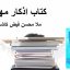 کتاب اذکار مهمه (ملا محسن فیض کاشانی
