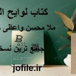 دانلود کتاب لوایح القمر (ملا محسن واعظی کاشفی) جامع ترین نسخه