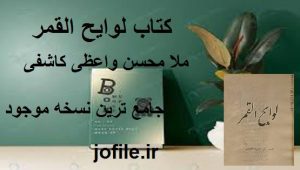 دانلود کتاب لوایح القمر (ملا محسن واعظی کاشفی) جامع ترین نسخه 1405 1 ( کتاب لوایح القمر (ملا محسن واعظی کاشفی)