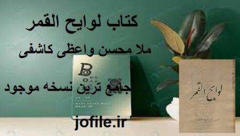 دانلود کتاب لوایح القمر (ملا محسن واعظی کاشفی) جامع ترین نسخه