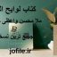 دانلود کتاب لوایح القمر (ملا محسن واعظی کاشفی) جامع ترین نسخه