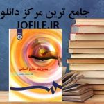 دانلود کتاب مدیریت منابع انسانی دکتر سعادت جامع ترین نسخه