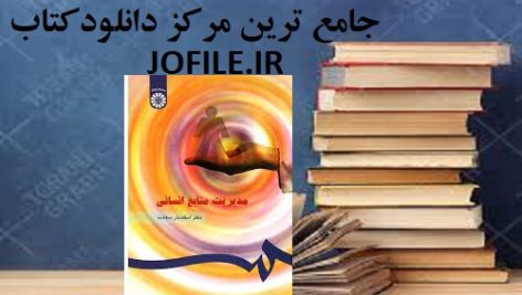 دانلود کتاب مدیریت منابع انسانی دکتر سعادت جامع ترین نسخه