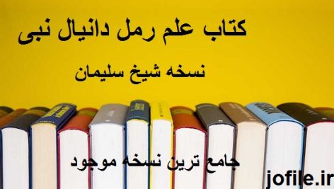 کتاب علم رمل دانیال نبی (نسخه شیخ سلیمان)