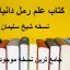 کتاب علم رمل دانیال نبی (نسخه شیخ سلیمان)