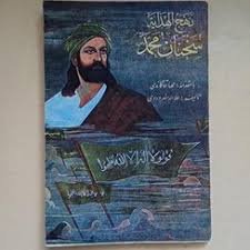 دانلود نهج الهدایة سخنان حضرت محمد (ص) جامع ترین نسخه 1405 1 نهج الهدایة سخنان حضرت محمد (ص)