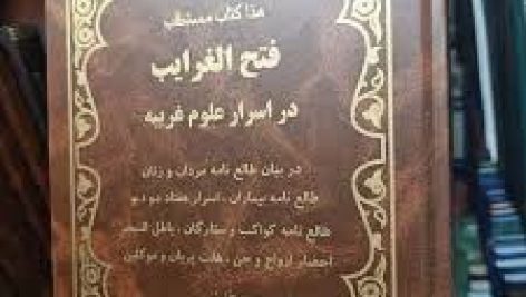 دانلود کتاب هذا کتاب مستطاب فتح الغرایب (علوم غریبه)جامع ترین نسخه