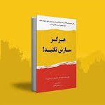 هرگز سازش نکنید (کریس واس)