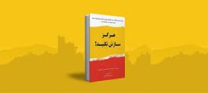 هرگز سازش نکنید (کریس واس)