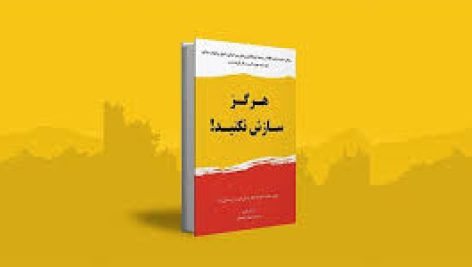 هرگز سازش نکنید (کریس واس)