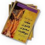دانلود کتاب هفت قانون معنوی موفقیت