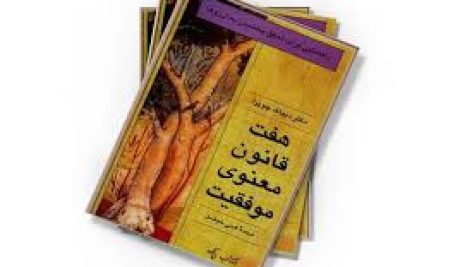 دانلود کتاب هفت قانون معنوی موفقیت