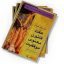 دانلود کتاب هفت قانون معنوی موفقیت