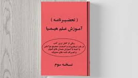 دانلود کتاب تحضیر نامه (آموزش علم هیمیا) جامع ترین نسخه