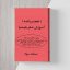 دانلود کتاب تحضیر نامه (آموزش علم هیمیا) جامع ترین نسخه