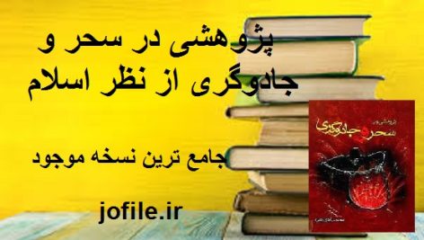 دانلود پژوهشی در سحر و جادوگری از نظر اسلام جامع ترین نسخه