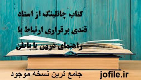 دانلود کتاب چانلینگ از استاد قندی برقراری ارتباط با راهنمای درون یا باطن جامع ترین نسخه