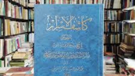دانلود کتاب کاشف الاسرار اسفراینی جامع ترین نسخه موجود
