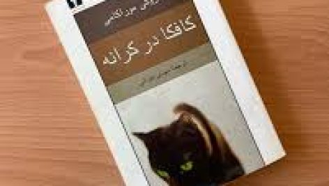 کافکا در کرانه (هاروکی موراکامی)