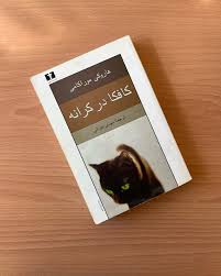 دانلود کتاب کافکا در کرانه (هاروکی موراکامی) جامع ترین نسخه 1 کافکا در کرانه (هاروکی موراکامی)
