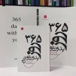 دانلود کتاب 365 روز بدون تو از آکیرا جامع ترین نسخه