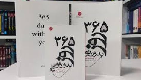 دانلود کتاب 365 روز بدون تو از آکیرا جامع ترین نسخه