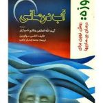 کتاب آب درمانی الکسی سوفورین