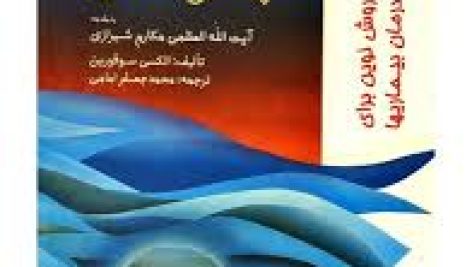 کتاب آب درمانی الکسی سوفورین
