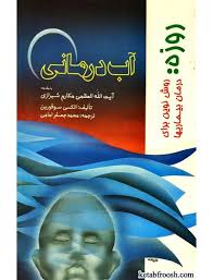 دانلود کتاب آب درمانی الکسی سوفورین جامع ترین نسخه 1405 1 کتاب آب درمانی الکسی سوفورین
