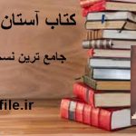 دانلود کتاب آستان رمل جامع ترین نسخه