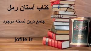 کتاب آستان رمل