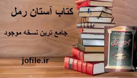 دانلود کتاب آستان رمل جامع ترین نسخه