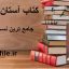 دانلود کتاب آستان رمل جامع ترین نسخه