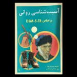 کتاب آسیب شناسی روانی بر اساس DSM-5 مهدی گنجی
