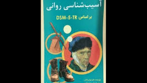 کتاب آسیب شناسی روانی بر اساس DSM-5 مهدی گنجی