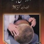 کتاب آموزش تنبک (کریم طاهری)